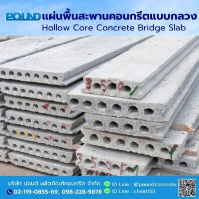 แผ่นพื้นสะพานคอนกรีตแบบกลวง