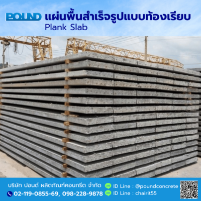 แผ่นพื้นสำเร็จรูปแบบท้องเรียบ โรงงานผลิตแผ่นพื้นสำเร็จรูปแบบท้องเรียบ