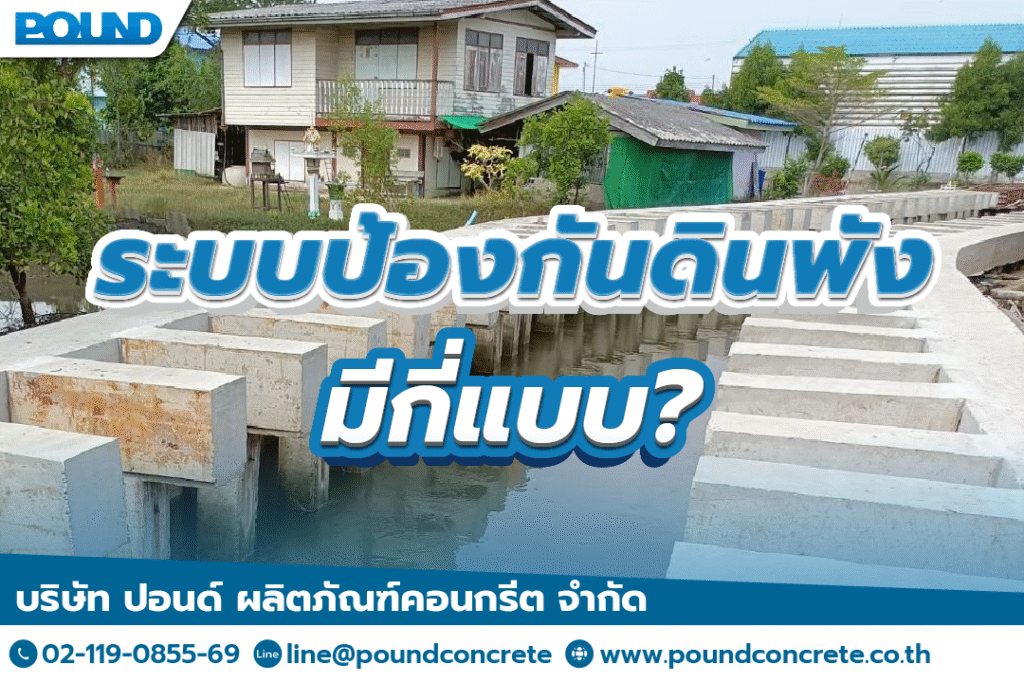 ระบบป้องกันดินพังมีกี่แบบ