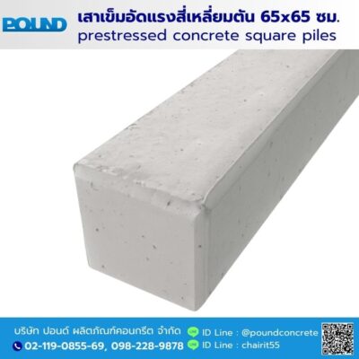 เสาเข็มคอนกรีตอัดแรง 65x65สี่เหลี่ยมตัน เสาเข็มอัดแรงสี่เหลี่ยมตัน 65x65 ซม.