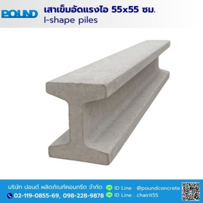 เสาเข็มอัดแรงไอ 55x55 ซม. เสาเข็มอัดแรงไอ 55x55 ซม.